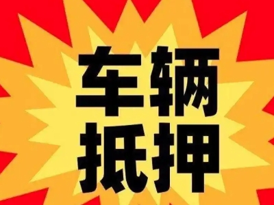 利川车辆抵押贷款哪些品牌的车能抵押更多钱？